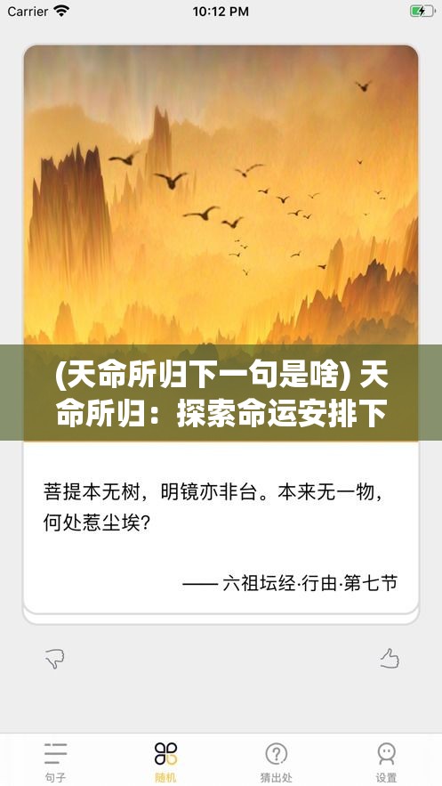 (天命所归下一句是啥) 天命所归：探索命运安排下，我们如何在迷茫中找寻自我与方向？